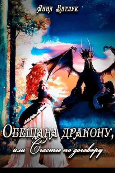 Обещана дракону или Счастье по договору