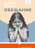 Обещание  Деймон Гэлгут  перевод с английского Л Мотылева