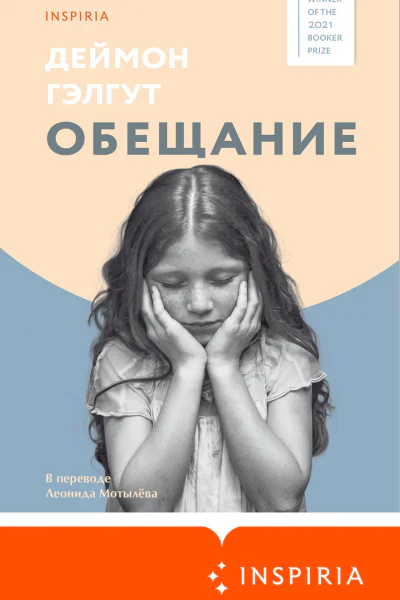 Обещание  Деймон Гэлгут  перевод с английского Л Мотылева