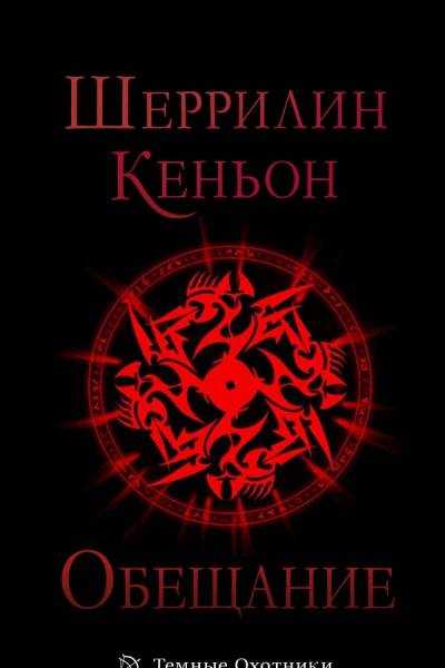 Обещание ЛП