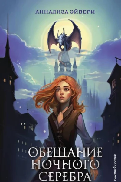 Обещание ночного серебра