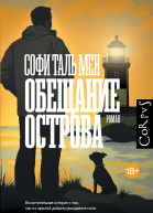 Обещание острова