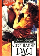 Обещание рая