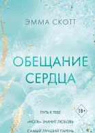 Обещание сердца