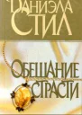 Обещание страсти
