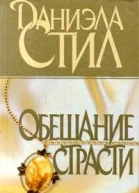 Обещание страсти