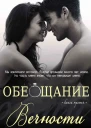 Обещание вечности ЛП