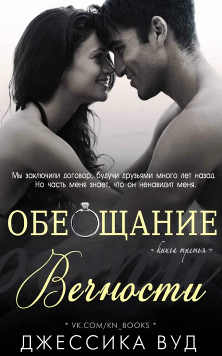 Обещание вечности ЛП