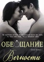 Обещание вечности