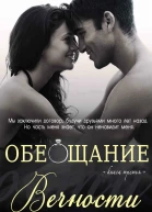 Обещание вечности