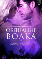Обещание волка ЛП