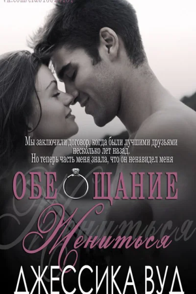 Обещание жениться ЛП