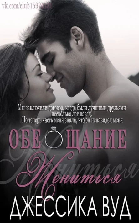 Обещание жениться ЛП