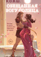 Обещанная богу солнца  КОВШ