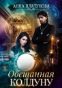 Обещанная колдуну