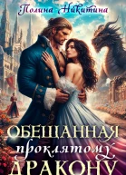 Обещанная проклятому дракону СИ