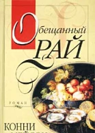 Обещанный рай