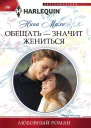 Обещать  значит жениться