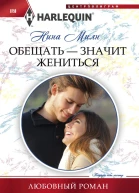 Обещать  значит жениться