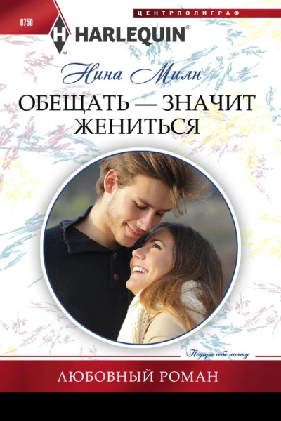 Обещать  значит жениться