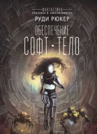 Обеспечение Софт Тело  сборник  перевод с английского  Руди Рюкер