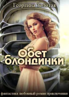 Обет блондинки СИ
