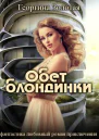Обет блондинки