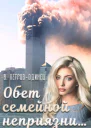 Обет семейной неприязни СИ