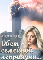 Обет семейной неприязни СИ