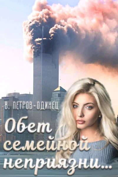 Обет семейной неприязни СИ