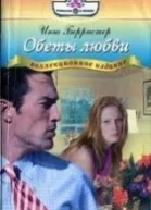 Обеты любви