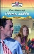 Обеты любви