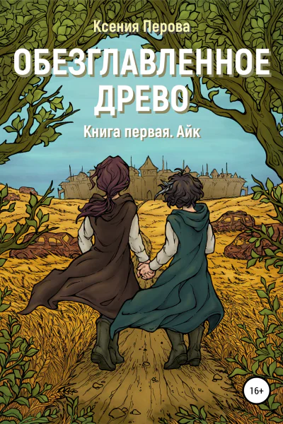 Обезглавленное древо Книга первая Айк