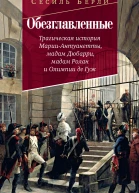 Обезглавленные Трагическая история МарииАнтуанетты мадам Дюбарри мадам Ролан и Олимпии де Гуж