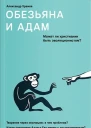 Обезьяна и Адам Может ли христианин быть эволюционистом