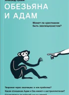 Обезьяна и Адам Может ли христианин быть эволюционистом