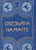 Обезьяна на мачте