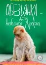 Обезьянка  дочь Небесного Дракона