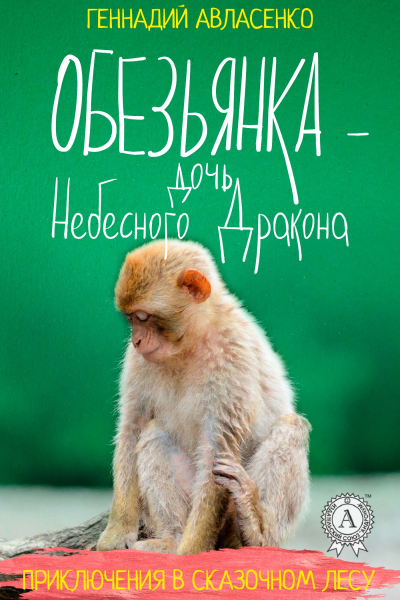 Обезьянка  дочь Небесного Дракона