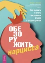 Обезоружить нарцисса Как выжить и стать счастливым рядом с эгоцентриком