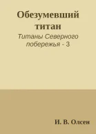 Обезумевший титан