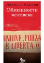 Обязанности человека
