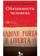 Обязанности человека