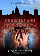 Обязательно должна быть надежда