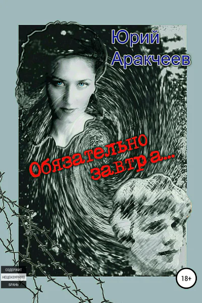 Обязательно завтра