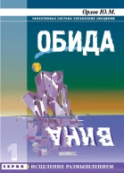 Обида Вина