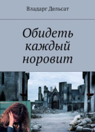 Обидеть каждый норовит