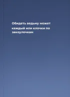 Обидеть ведьму может каждый или клочки по закоулочкам