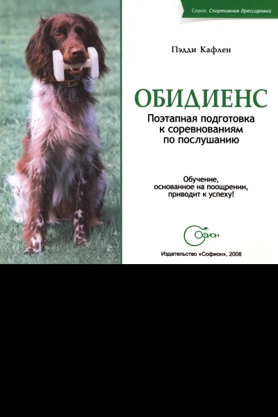 Обидиенс Поэтапная подготовка к соревнованиям по послушанию