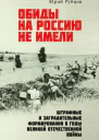 Обиды на Россию не имели Штрафные и заградительные формирования в годы Великой Отечественной войны